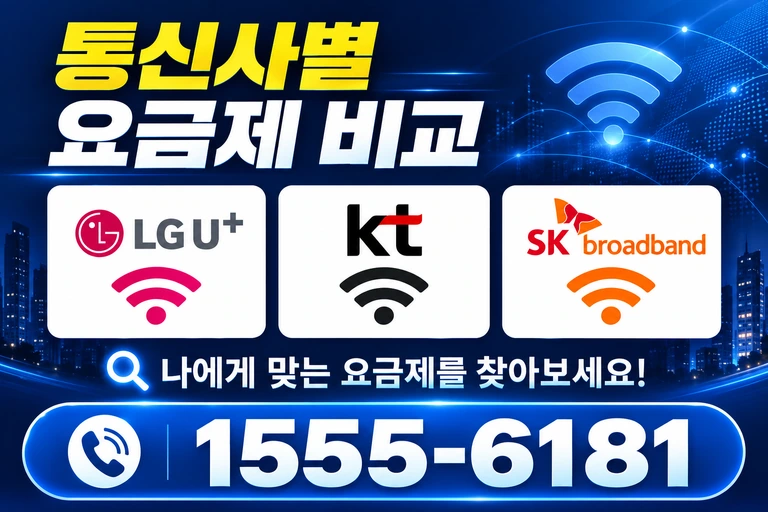 경산시 진량읍 다문리 통신사별 요금제 비교