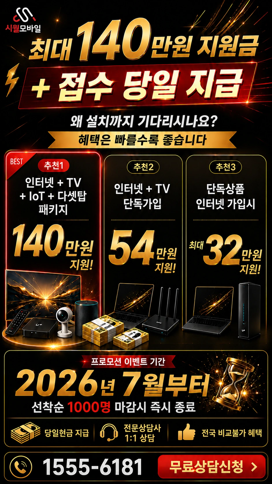 익산시 황등면 용산리 인터넷 TV 상품별 지원 혜택 안내