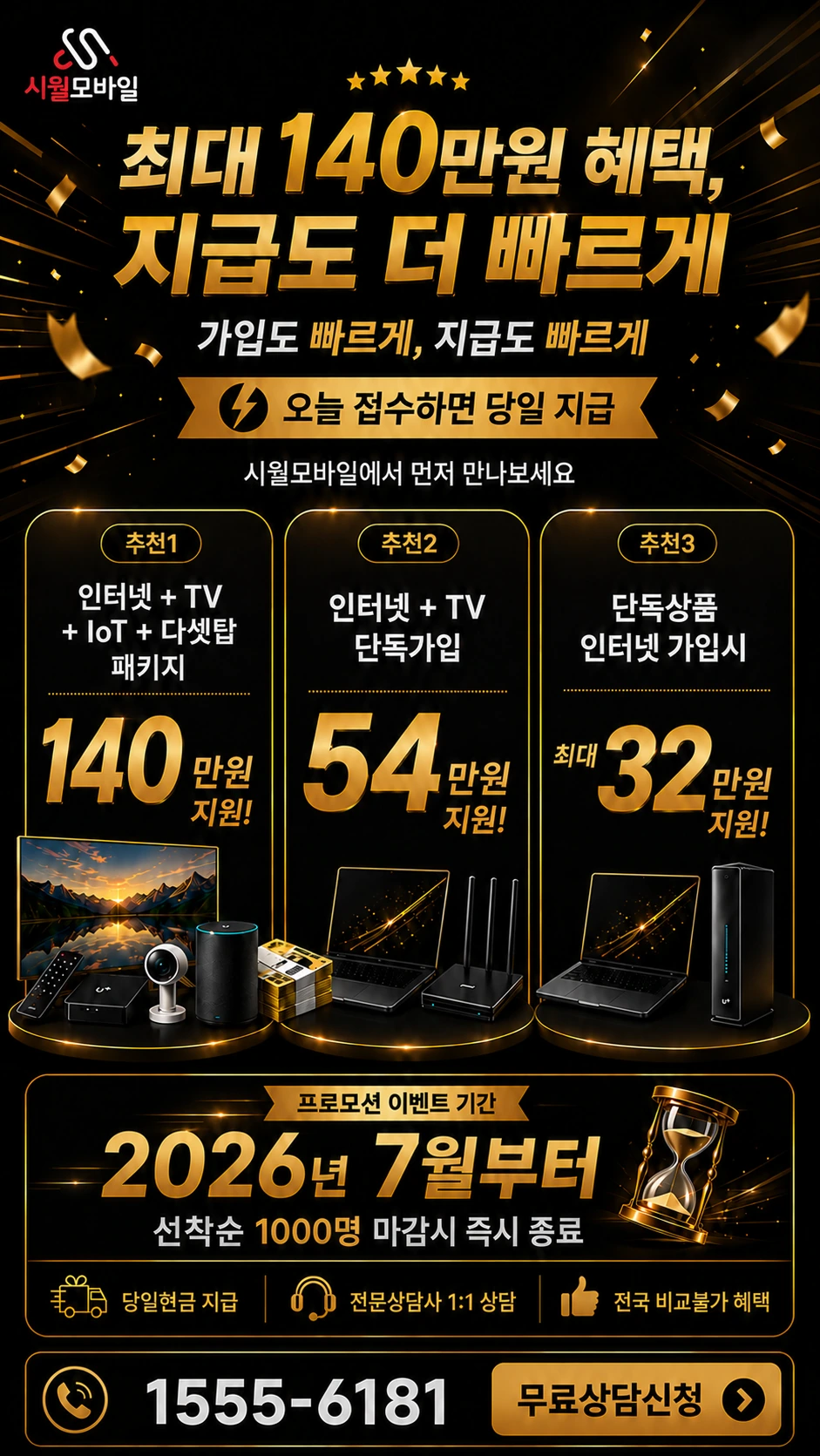 고창군 대산면 중산리 인터넷 TV 상품별 지원 혜택 안내